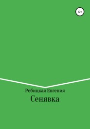 бесплатно читать книгу Сенявка автора Евгения Ребицкая