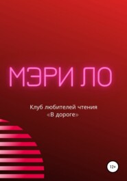 бесплатно читать книгу Клуб любителей чтения «В дороге» автора Мэри Ло