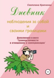 бесплатно читать книгу Дневник наблюдения за собой и своими границами автора Светлана Крючкова