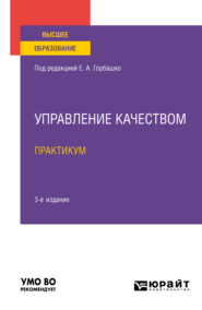 бесплатно читать книгу Управление качеством. Практикум 3-е изд., пер. и доп. Учебное пособие для вузов автора Елена Горбашко