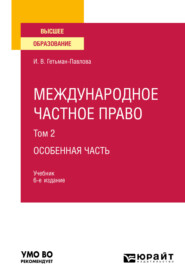 бесплатно читать книгу Международное частное право в 3 т. Том 2. Особенная часть 6-е изд., пер. и доп. Учебник для вузов автора Ирина Гетьман-Павлова