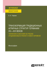 бесплатно читать книгу Трансформация традиционных аграрных структур Германии XV—XVI веков: Тюрингия и Саксония на рубеже Средневековья и раннего Нового времени. Монография автора Владимир Чиркин