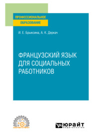 бесплатно читать книгу Французский язык для социальных работников. Учебное пособие для СПО автора Анна Деркач