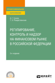 бесплатно читать книгу Регулирование, контроль и надзор на финансовом рынке в Российской Федерации 3-е изд. Учебное пособие для СПО автора Татьяна Рождественская