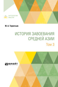 бесплатно читать книгу История завоевания Средней Азии в 3 т. Том 3 автора Михаил Терентьев