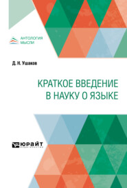 бесплатно читать книгу Краткое введение в науку о языке автора Дмитрий Ушаков