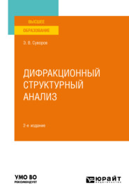 бесплатно читать книгу Дифракционный структурный анализ 2-е изд., пер. и доп. Учебное пособие для вузов автора Эрнест Суворов