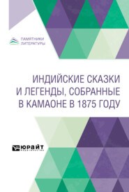 бесплатно читать книгу Индийские сказки и легенды, собранные в Камаоне в 1875 году автора Иван Минаев