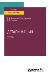 бесплатно читать книгу Детали машин. Тесты. Учебное пособие для вузов автора Сергей Елфимов