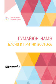 бесплатно читать книгу Гумайюн-Намэ. Басни и притчи Востока автора авторов Коллектив