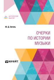 бесплатно читать книгу Очерки по истории музыки автора Юлий Энгель