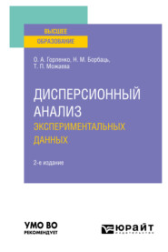 бесплатно читать книгу Дисперсионный анализ экспериментальных данных 2-е изд., испр. и доп. Учебное пособие для вузов автора Николай Борбаць