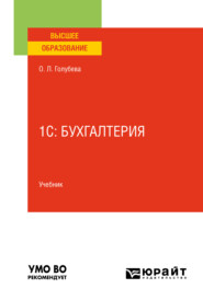 бесплатно читать книгу 1с: бухгалтерия. Учебник для вузов автора Ольга Голубева