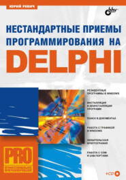 бесплатно читать книгу Нестандартные приемы программирования на Delphi автора Юрий Ревич