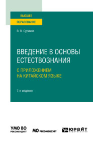 бесплатно читать книгу Введение в основы естествознания с приложением на китайском языке + доп. материалы в ЭБС на корейском языке 7-е изд., испр. и доп. Учебное пособие для вузов автора Виктор Суриков