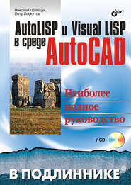 бесплатно читать книгу AutoLISP и Visual LISP в среде AutoCAD автора Николай Полещук