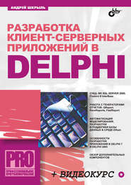 бесплатно читать книгу Разработка клиент-серверных приложений в Delphi автора Андрей Шкрыль