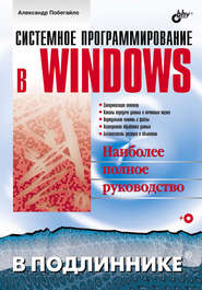 бесплатно читать книгу Системное программирование в Windows автора Александр Побегайло