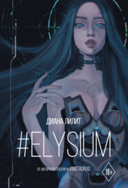 бесплатно читать книгу #Elysium автора Диана Лилит