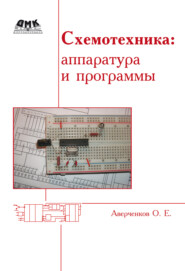 бесплатно читать книгу Схемотехника: аппаратура и программы автора Олег Аверченков