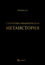 бесплатно читать книгу Структурно-аналитическая метаистория автора А. Мещерин