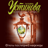 бесплатно читать книгу Отель последней надежды автора Татьяна Устинова