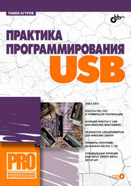 бесплатно читать книгу Практика программирования USB автора Павел Агуров