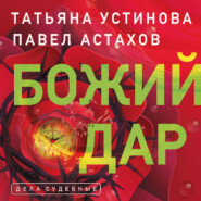 бесплатно читать книгу Божий дар автора Татьяна Устинова