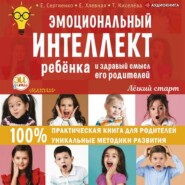бесплатно читать книгу Эмоциональный интеллект ребенка и здравый смысл его родителей автора Татьяна Киселёва