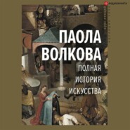 бесплатно читать книгу Полная история искусства автора Паола Волкова