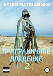 бесплатно читать книгу Приграничное владение 2 автора Артем Матюшенко