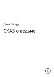 бесплатно читать книгу Сказ о ведьме автора  Дина Шехур