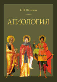 бесплатно читать книгу Агиология автора Елена Никулина