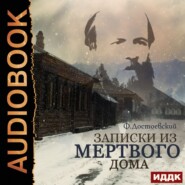 бесплатно читать книгу Записки из мертвого дома автора Федор Достоевский