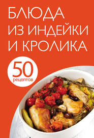 бесплатно читать книгу 50 рецептов. Блюда из индейки и кролика автора Е. Левашева