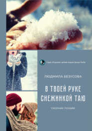 бесплатно читать книгу В твоей руке снежинкой таю автора Людмила Безусова