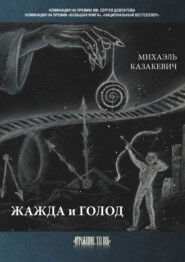 бесплатно читать книгу Жажда и голод автора Михаэль Казакевич