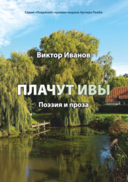 бесплатно читать книгу Плачут ивы… автора Виктор Иванов