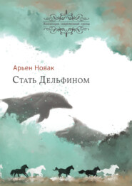 бесплатно читать книгу Стать дельфином автора Арьен Новак