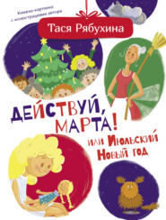 бесплатно читать книгу Действуй, Марта! или Июльский Новый год автора Тася Рябухина