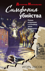 бесплатно читать книгу Симфония убийства автора Игорь Лысов