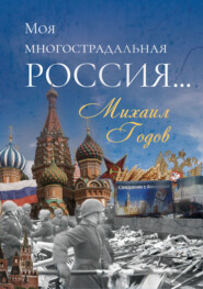 бесплатно читать книгу Моя многострадальная Россия… автора Михаил Годов