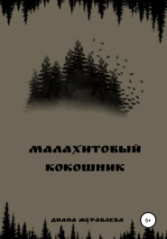 бесплатно читать книгу Малахитовый кокошник автора Диана Журавлева