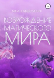 бесплатно читать книгу Возрождение Магического Мира автора  Nika Kabedoskoni