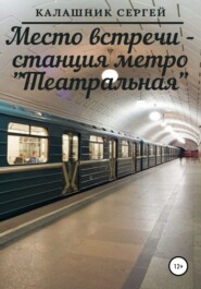 бесплатно читать книгу Место встречи – станция метро «Театральная» автора Сергей Калашник