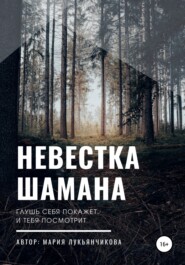 бесплатно читать книгу Невестка шамана автора Мария Лукьянчикова