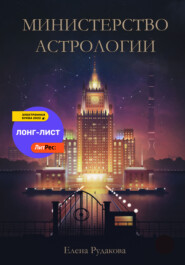 бесплатно читать книгу Министерство Астрологии автора Елена Рудакова