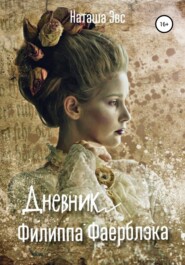 бесплатно читать книгу Дневник Филиппа Фаерблэка автора Наташа Эвс