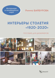 бесплатно читать книгу Интерьеры столетия «1920–2020» автора Римма Байбурова