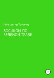 бесплатно читать книгу Босиком по зелёной траве автора Константин Томилов